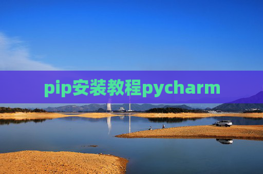 pip安装教程pycharm pip安装教程pycharm