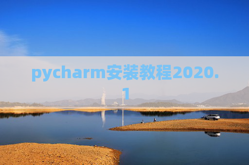 pycharm安装教程2020.1