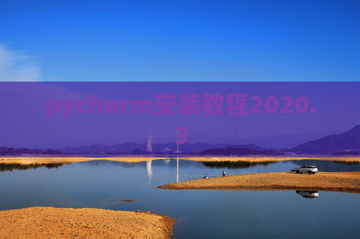 pycharm安装教程2020.3