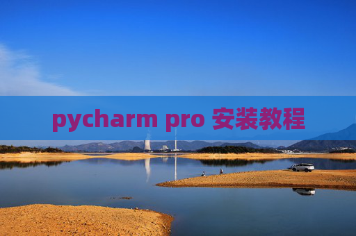 pycharm pro 安装教程