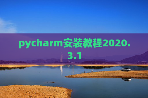 pycharm安装教程2020.3.1