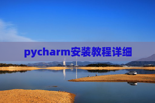 pycharm安装教程详细 pycharm安装教程详细