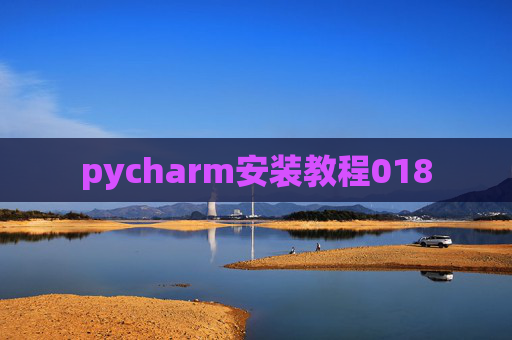 pycharm安装教程018